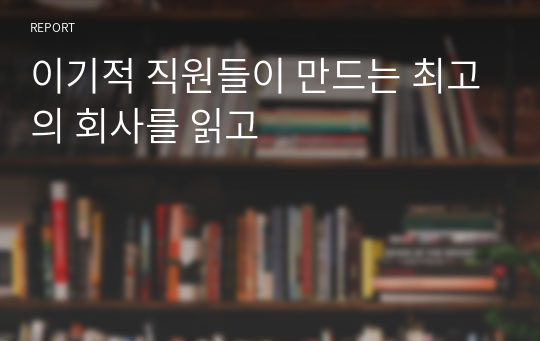 이기적 직원들이 만드는 최고의 회사를 읽고