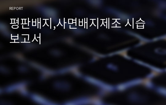 평판배지,사면배지제조 시습 보고서