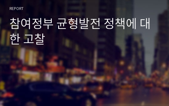 참여정부 균형발전 정책에 대한 고찰