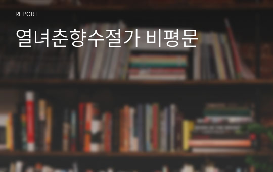 열녀춘향수절가 비평문