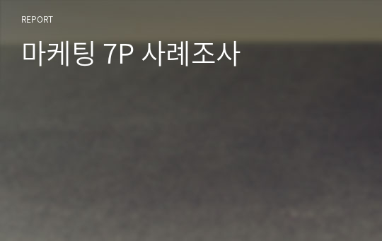 마케팅 7P 사례조사