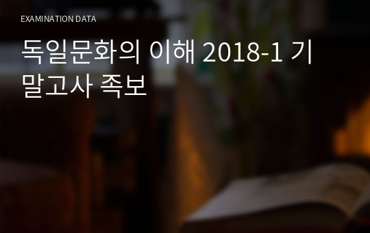 독일문화의 이해 2018-1 기말고사 족보