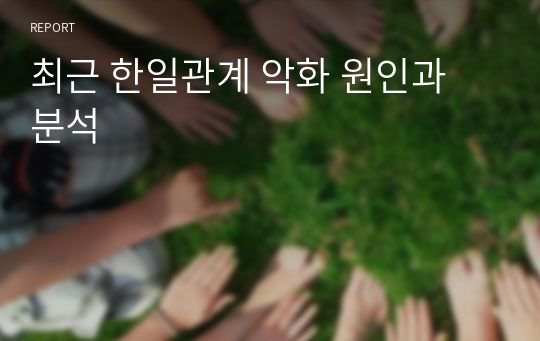 최근 한일관계 악화 원인과 분석