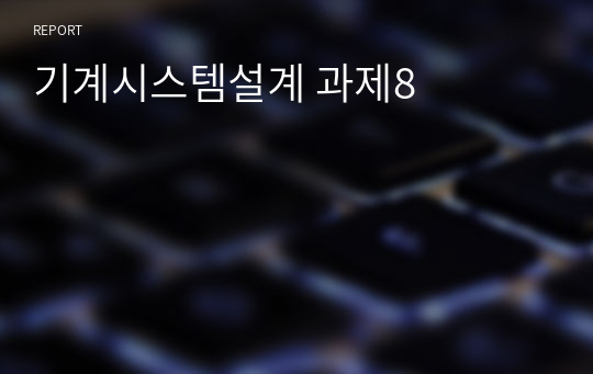 기계시스템설계 과제8