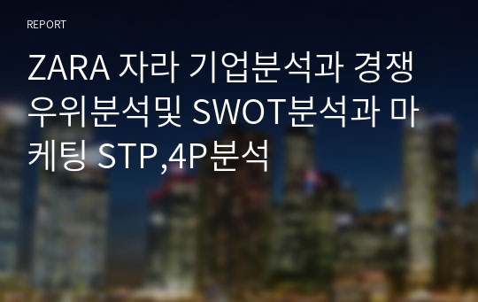 ZARA 자라 기업분석과 경쟁우위분석및 SWOT분석과 마케팅 STP,4P분석