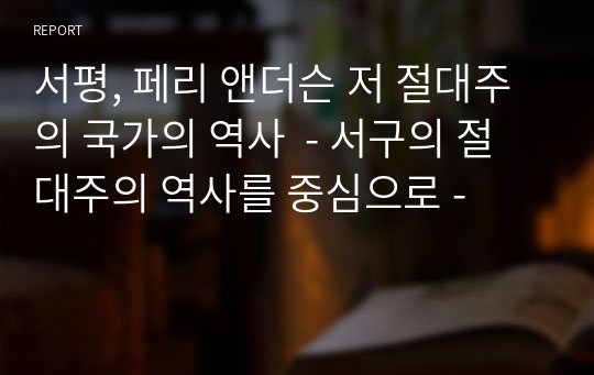 서평, 페리 앤더슨 저 절대주의 국가의 역사  - 서구의 절대주의 역사를 중심으로 -