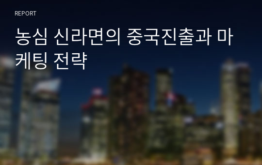 농심 신라면의 중국진출과 마케팅 전략