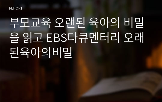 부모교육 오랜된 육아의 비밀을 읽고 EBS다큐멘터리 오래된육아의비밀