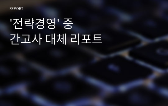 &#039;전략경영&#039; 중간고사 대체 리포트