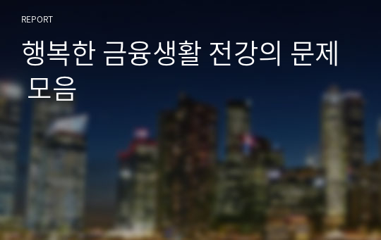 행복한 금융생활 전강의 문제 모음