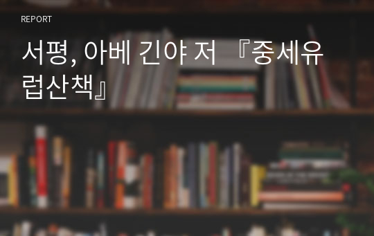 서평, 아베 긴야 저 『중세유럽산책』