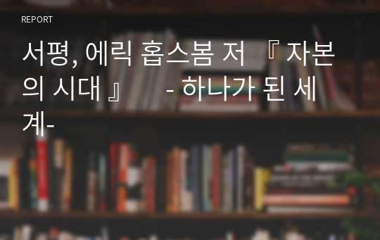 서평, 에릭 홉스봄 저 『 자본의 시대 』     - 하나가 된 세계-