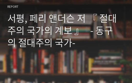 서평, 페리 앤더슨 저 『 절대주의 국가의 계보 』   - 동구의 절대주의 국가-