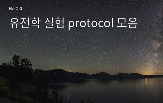 유전학 실험 protocol 모음