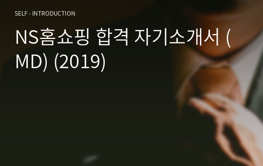 NS홈쇼핑 합격 자기소개서 (MD) (2019)