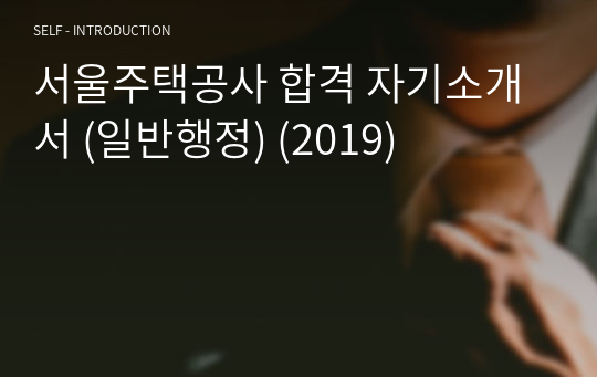 서울주택공사 합격 자기소개서 (일반행정) (2019)