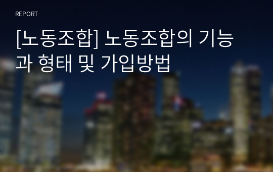 [노동조합] 노동조합의 기능과 형태 및 가입방법