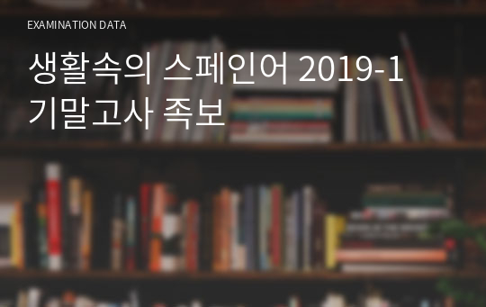 생활속의 스페인어 2019-1 기말고사 족보