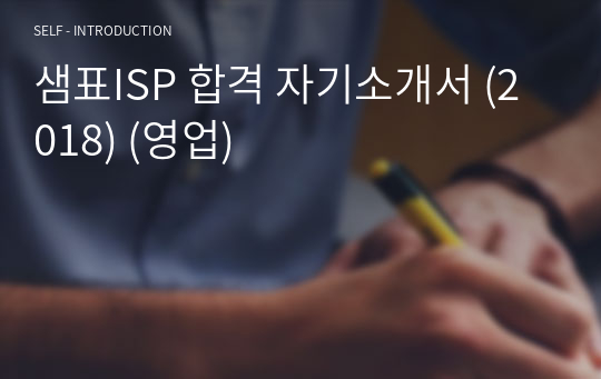 샘표ISP 합격 자기소개서 (2018) (영업)
