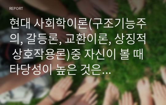 현대 사회학이론(구조기능주의, 갈등론, 교환이론, 상징적 상호작용론)중 자신이 볼 때 타당성이 높은 것은 무엇인가? 그리고 그 이유는 무엇인가?