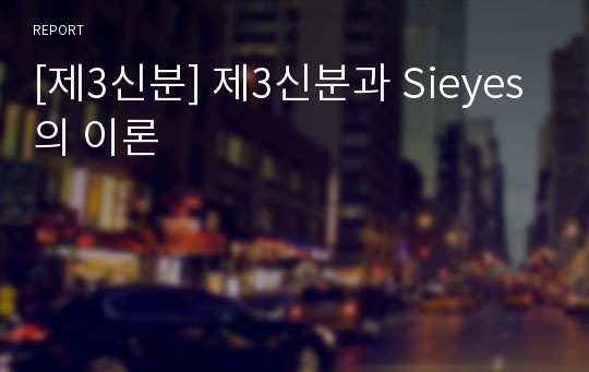 [제3신분] 제3신분과 Sieyes의 이론