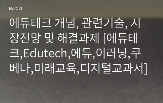 에듀테크 개념, 관련기술, 시장전망 및 해결과제 [에듀테크,Edutech,에듀,이러닝,쿠베나,미래교육,디지털교과서]