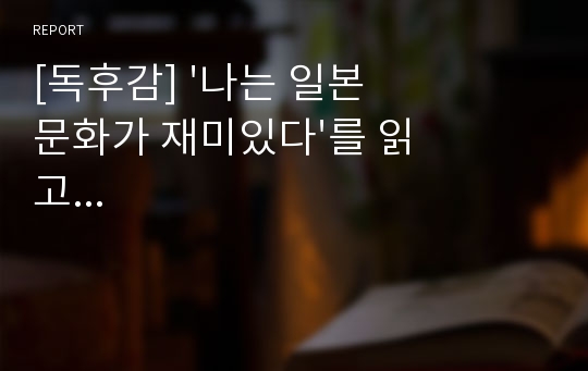 [독후감] &#039;나는 일본 문화가 재미있다&#039;를 읽고...