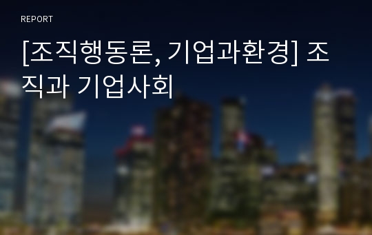 [조직행동론, 기업과환경] 조직과 기업사회