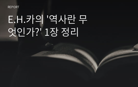 E.H.카의 &#039;역사란 무엇인가?&#039; 1장 정리