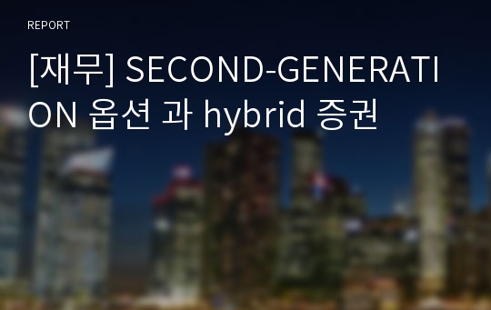 [재무] SECOND-GENERATION 옵션 과 hybrid 증권