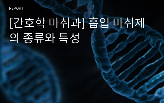 [간호학 마취과] 흡입 마취제의 종류와 특성