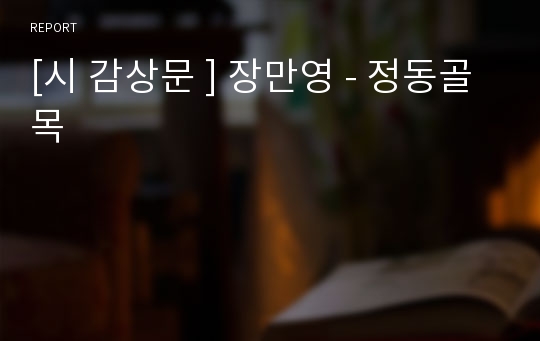 [시 감상문 ] 장만영 - 정동골목