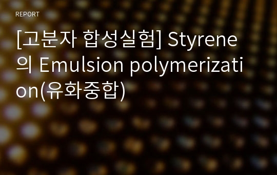 [고분자 합성실험] Styrene의 Emulsion polymerization(유화중합)