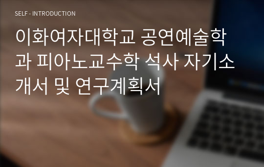 이화여자대학교 공연예술학과 피아노교수학 석사 자기소개서 및 연구계획서