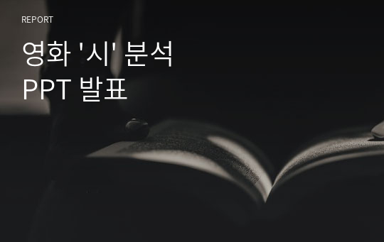 영화 &#039;시&#039; 분석 PPT 발표