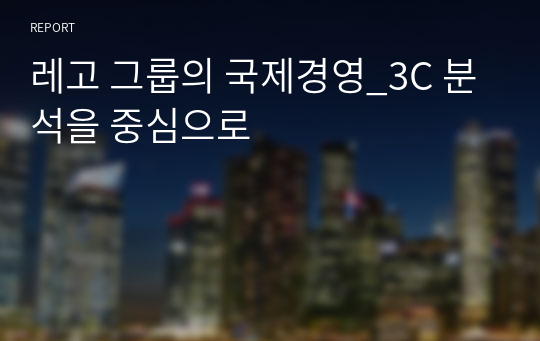 레고 그룹의 국제경영_3C 분석을 중심으로