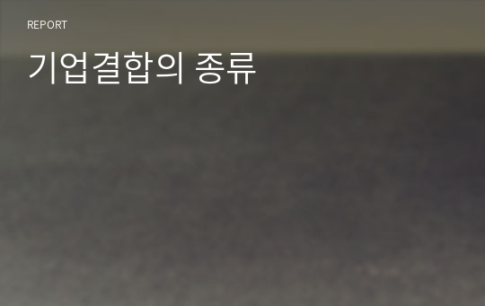 기업결합의 종류