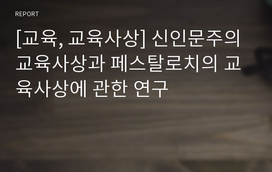 [교육, 교육사상] 신인문주의 교육사상과 페스탈로치의 교육사상에 관한 연구