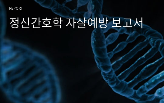 정신간호학 자살예방 보고서