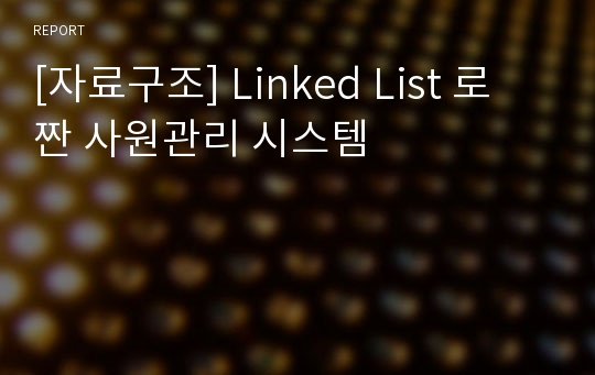 [자료구조] Linked List 로 짠 사원관리 시스템