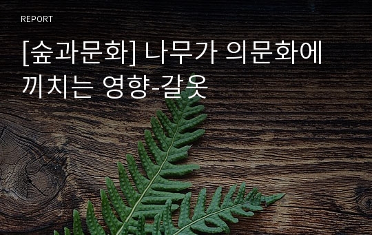 [숲과문화] 나무가 의문화에 끼치는 영향-갈옷