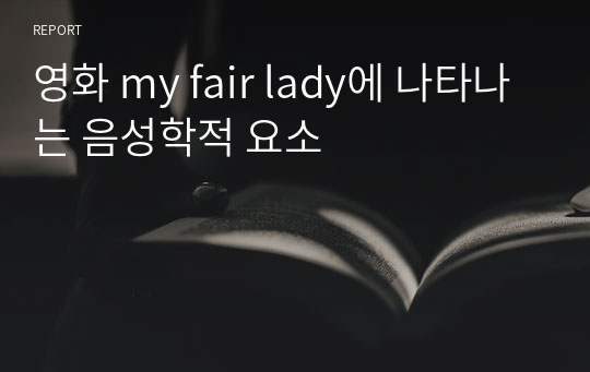 영화 my fair lady에 나타나는 음성학적 요소