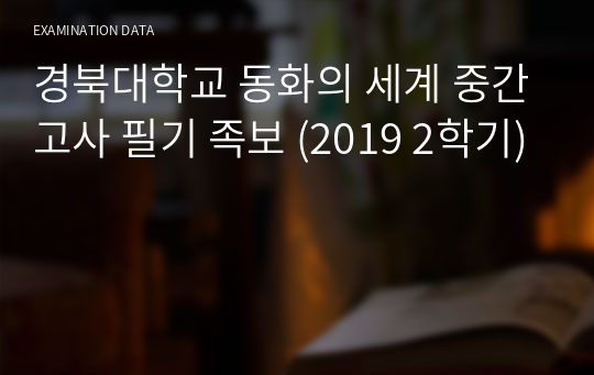 경북대학교 동화의 세계 중간고사 필기 족보 (2019 2학기)