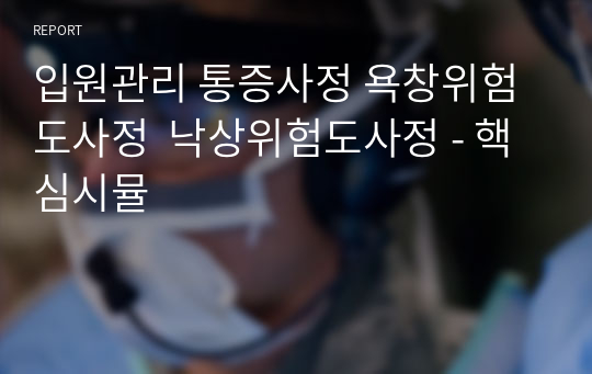 입원관리 통증사정 욕창위험도사정  낙상위험도사정 - 핵심시뮬