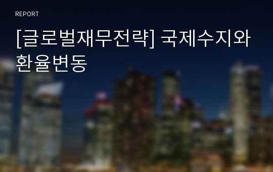 [글로벌재무전략] 국제수지와환율변동