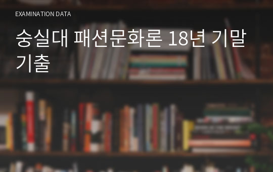 숭실대 패션문화론 18년 기말기출