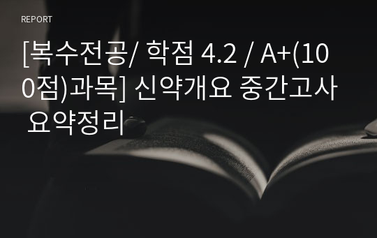 [복수전공/ 학점 4.2 / A+(100점)과목] 신약개요 중간고사 요약정리