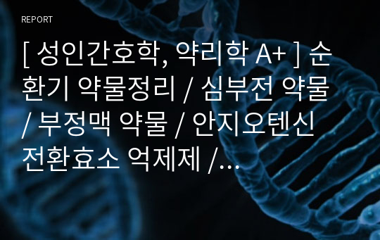 [ 성인간호학, 약리학 A+ ] 순환기 약물정리 / 심부전 약물 / 부정맥 약물 / 안지오텐신 전환효소 억제제 / 안지오텐신 수용체 차단제 / ß 교감신경 차단제 / 이뇨제 / 심근수축 촉진성 약물 / 혈관확장제 / ClassⅠ(나트륨통로차단제) / ClassⅡ(교감신경 베타수용체 차단제) / ClassⅢ(칼륨통로차단제)