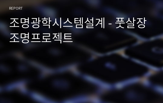 조명광학시스템설계 - 풋살장조명프로젝트