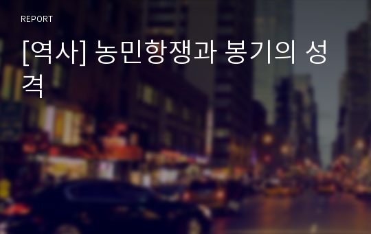 [역사] 농민항쟁과 봉기의 성격